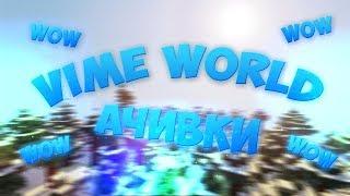 ВСЕ СЕКРЕТНЫЕ ДОСТИЖЕНИЯ НА VimeWorld