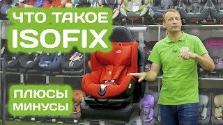 Isofix плюсы и минусы