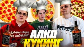 ЭВЕЛОН и ШАДОУКЕК готовят ПИЦЦУ с ФРИКАМИ / EVELONE АЛКОКУКИНГ ft. Shadowkek, Skillz0r, Kostbl4