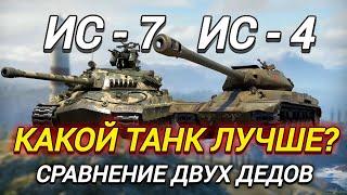 КАКОЙ ТАНК ЛУЧШЕ ДЛЯ НОВИЧКА? | ИС-7 и ИС-4 ЧТО ВЫБРАТЬ?