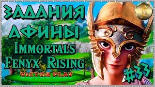 Immortals Fenyx Rising  прохождение #33  Задания Афины 