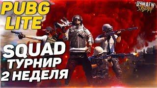 PUBG LITE MM SQUAD ТУРНИР 2 НЕДЕЛЯ|РОЗЫГРЫШ В ОПИСАНИИ!