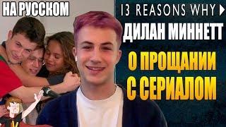 13 ПРИЧИН ПОЧЕМУ ►|4 СЕЗОН| ДИЛАН МИНЕТТ "О ПРОЩАНИИ С СЕРИАЛОМ" ( НА РУССКОМ)