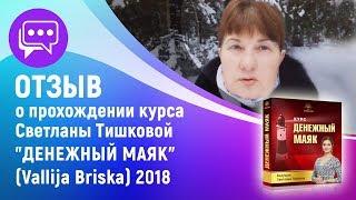 ОТЗЫВ О ПРОХОЖДЕНИИ КУРСА СВЕТЛАНЫ ТИШКОВОЙ "ДЕНЕЖНЫЙ МАЯК" (Vallija Briska) 2018