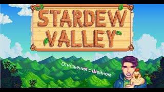 Stardew Valley - Отношения с Шейном.