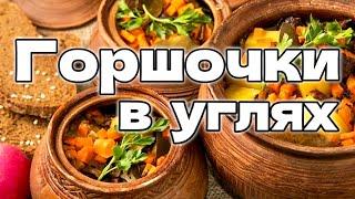 Горшочки в углях (pots in coals) - отличная замена шашлыку на природе.