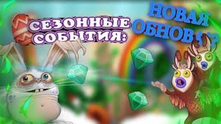 ФЕЕРИЯ ЯИЦ УЖЕ В ИГРЕ!?ЧТО НОВОГО ПРИНЕСЛО?#mysingingmonsters #msm #моипоющиемонстры