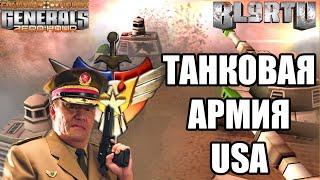 ЧТО!?? USA БЬЁТ ТАНКА ТАНКАМИ В GENERALS ZERO HOUR