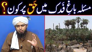  Bagh e Fadak Ka Masla | Jagheer e Fadak | Shiah & Sunni IKHTELAF | Engineer Muhammad Ali Mirza