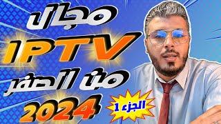 امين رغيب: شرح مجال IPTV من الصفر 2024 | ماهو IPTV ؟ وشرح ومنين تشري Panel iptv