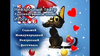 Невзрослый театр и художественное слово.  Итоги