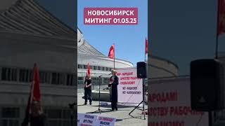 #ДО_СЛЕЗ #Елена #Тардасова #Юн на #МИТИНГЕ 1 МАЯ 2025 #НОВОСИБИРСК #ПЕРВОМАЙ