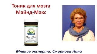 Тоник для мозга - Майнд-Макс от NSP (Mind-Max). Смирнова Нина