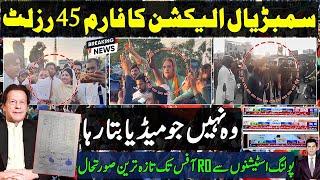 Sambrial election form 45 latest results | Trend showing PTI victory claims PP nadeem Afzal Chan
