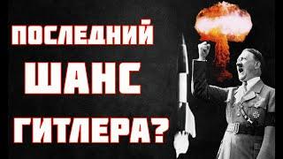 Фау-2: агония нацистов или шаг к атомной бомбе?