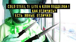 Cold Steel ti lite 4 реплика, явные признаки как  отличить