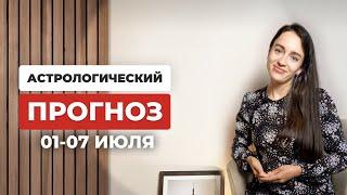 ПРОГНОЗ С 1 ПО 7 ИЮЛЯ: СОВЕТЫ АСТРОЛОГА