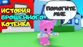 Грустная История Брошенного Котенка! Мини фильм! The Stray Cat Story Adopt Me Roblox