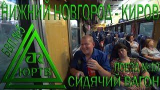 Из Нижнего Новгорода в Киров на поезде №10 в сидячем вагоне. ЮРТВ 2018 #288