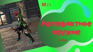 Артефактное оружие ч1 | Гайд | #Neverwinter online