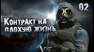 S.T.A.L.K.E.R. Контракт на плохую жизнь: Эффект бабочки # 2