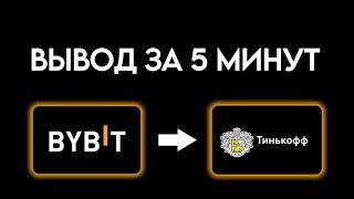 Как вывести средства с биржи BYBIT на карту банка? Выводи usdt в рубли на карту Тинькофф или другие