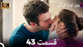 بوی توت فرنگی  قسمت 43 (4K)