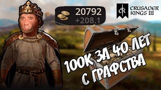 100000 за 40 лет с ГРАФСТВА. ГАЙД как играть ГРЯЗНО Crusader Kings 3 Обновление 1.5