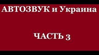 АвтоЗвук и Украина ЧАСТЬ 3       ( 25.05.2022)