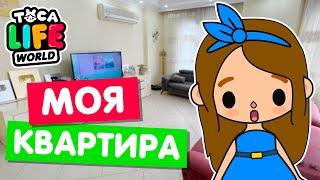 МОЯ РЕАЛЬНАЯ КВАРТИРА в Тока Бока!  Обустройство Toca Life world