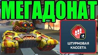 #78 МЕГА ЛЮТАЯ ИМБА ШТУРМОВАЯ КАСЕТА - МЕГАДОНАТ НАБИЛ 120 КИЛЛОВ ПРОТИВ ЛЕГЕНД В ТАНКАХ ОНЛАЙН