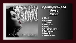  Новый альбом Ирина Дубцова - Sorry (Альбом 2022)