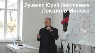 Луценко Юрий Николаевич. Лекция, Минск, 11 февраля 2023