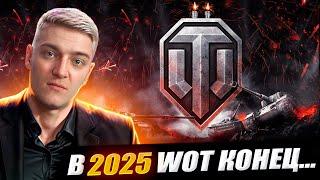 КОРБЕН ПРЕДСКАЗАЛ ЗАКРЫТИЯ WOT В 2025 ГОДУ ?