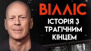 Що сталося з Брюсом Віллісом | Повна Біографія (Міцний горішок, Кримінальне чтиво, Місто гріхів)