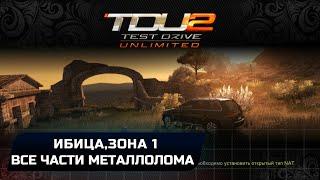 Test Drive Unlimited 2 - Ибица Зона 1 (Все части металлолома)