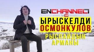 ЫРЫСКЕЛДИ ОСМОНКУЛОВ "РЫСПАЙДЫН АРМАНЫ" / ОФИЦИАЛДУУ КЛИП / КАНАЛГА ЖАЗЫЛ