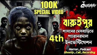 বারুইপুর শাসনে তন্ময়দার 4th Paranormal Investigation | Ghostly Call Recording | @QrioFyte | Podcast