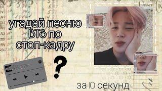 угадай песню BTS по стоп кадру #1 // 