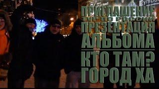 Кто ТАМ? - Приглашение. Тур по России. Презентация альбома "Город ХА" (Official video 2012)