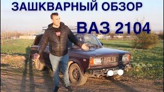 ВАЗ 2104 - ЧЕТВЕРКА Универсал  ЗАШКВАРНЫЙ Тест-Драйв и Обзор
