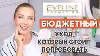 ЛУЧШИЙ УХОД У EVELINE Что стоит купить? ГОРЯЧИЕ ОСЕННИЕ НОВИНКИ. Бюджетная косметика