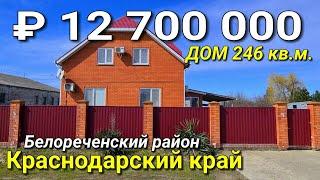 Продается дом за 12 700 000 рублей / Краснодарский край Белореченский район