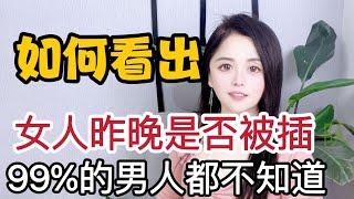 如何看出壹個女生昨晚是否,爲愛鼓掌了，99%的男人都