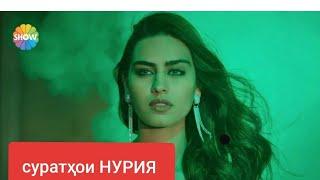 ХАРГИЗ РАХО НАМЕКУНАМ КИСМИ 94-95-96-97-98-99 СУРАТХОИ БЕШАРМИИ НУРИЯ