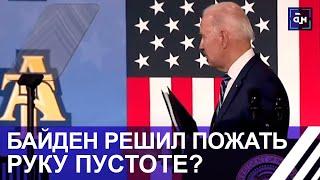 ИМПИЧМЕНТ БАЙДЕНУ? Попытки США навязать свою игру другим странам теряют смысл. Панорама