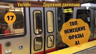 17 ВИДЕОУРОК VERKEHR - ДОРОЖНОЕ ДВИЖЕНИЕ A1 #немецкий #ирина_цырульникова #немецкий_язык #A1 #A2 #B1