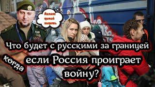 Что будет с русскими за пределами России если Россия проиграет войну - отдалённые последствия