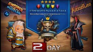 Турнир для 4  Стремительная атака  День 2  #empiresandpazzles