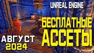 БЕСПЛАТНЫЕ паки UNREAL ENGINE 5 4 АВГУСТ 2024 Free Marketplace Content